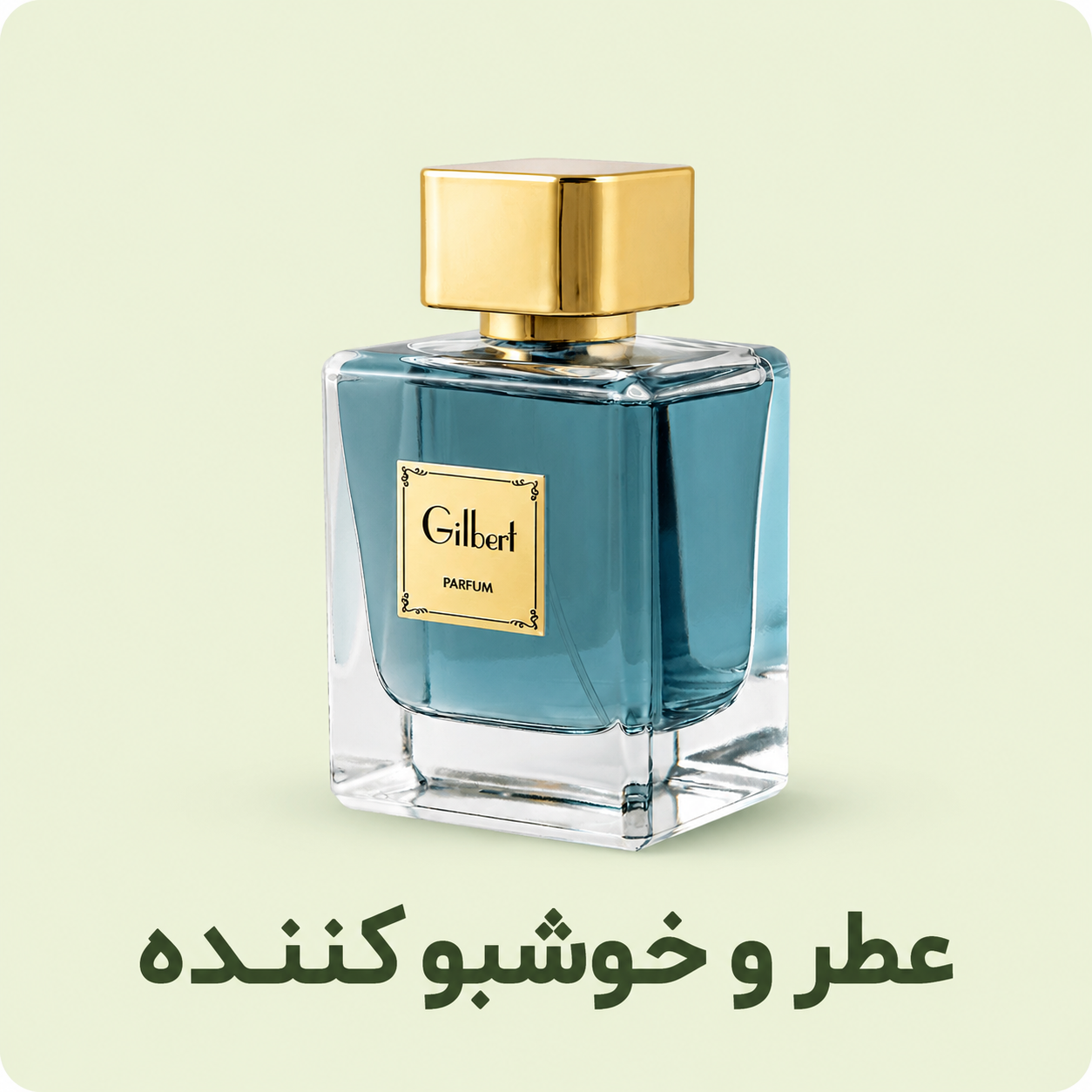 عطر و خوشبو کننده