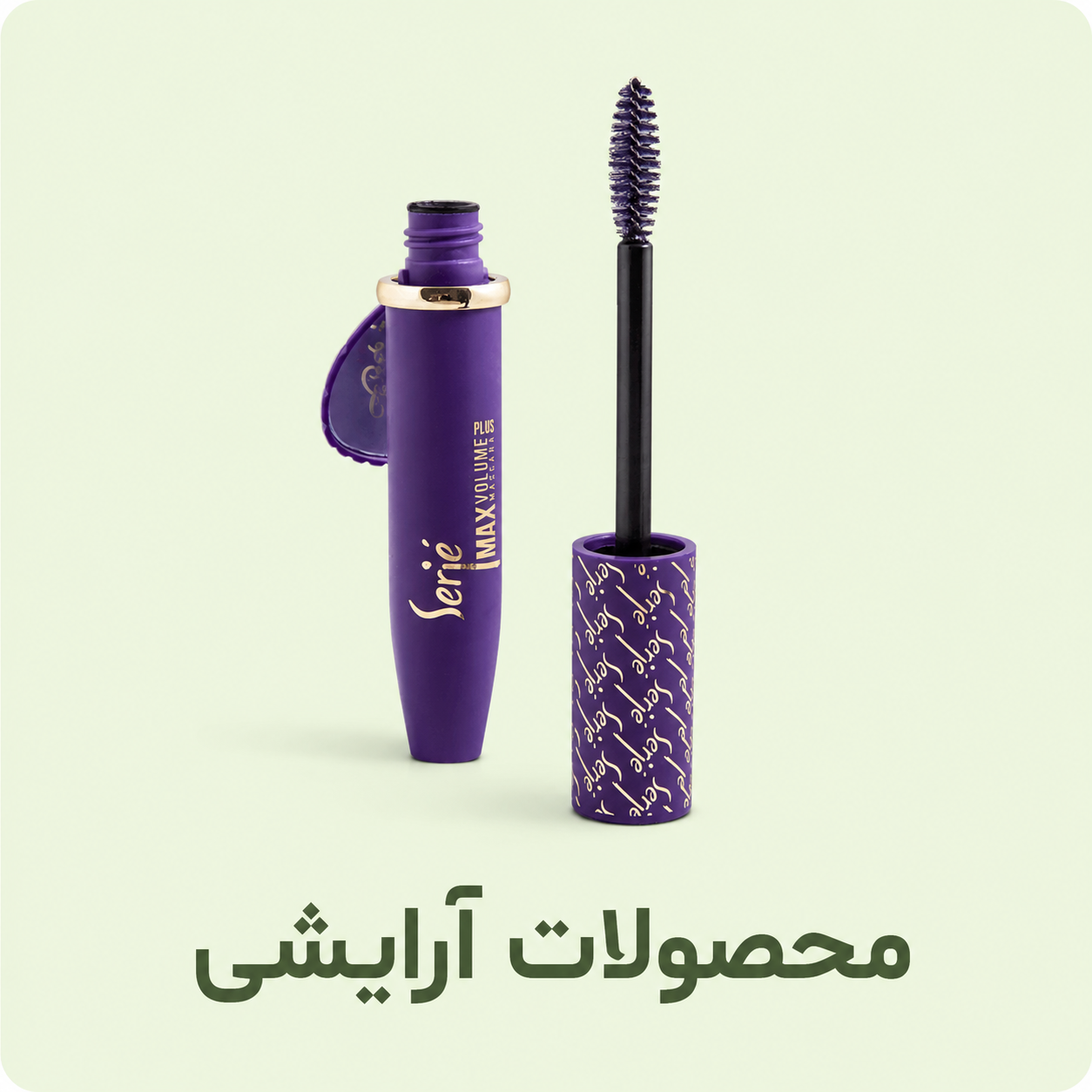 آرایشی 